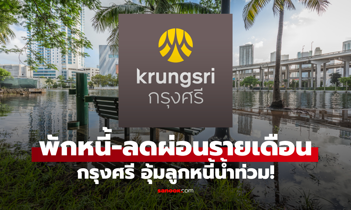 ธนาคารกรุงศรีอยุธยา พักชำระหนี้สูงสุด 3-6 เดือน ช่วยลูกค้าฝ่าวิกฤตน้ำท่วม