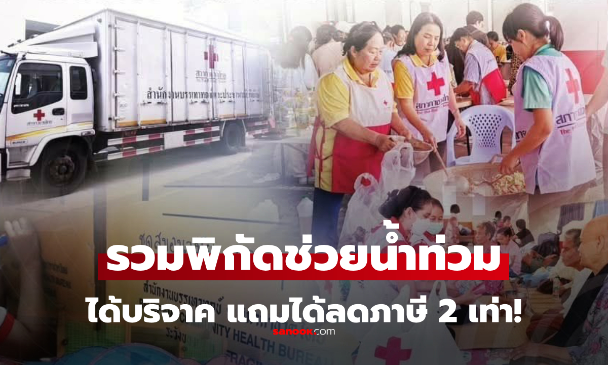 รู้ไหมบริจาคช่วยน้ำท่วม 2569 ลดหย่อนภาษีได้ 2 เท่า! รวมช่องทางและวิธี ทำยังไงได้ลดหย่อน