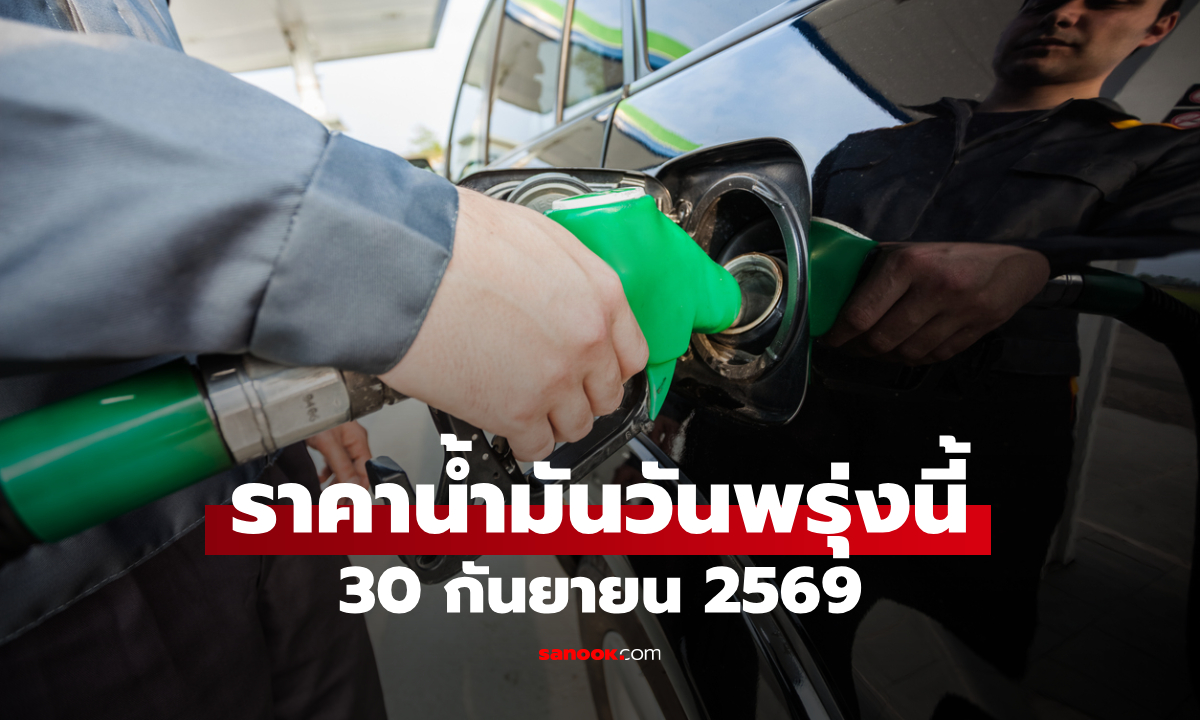 ราคาน้ำมันพรุ่งนี้ 30 ก.ย. 2569 เบนซิน-ดีเซล-แก๊สโซฮอล์ ลิตรละกี่บาท