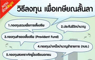 วิธีลงทุนเพื่อเกษียณลั้นลา