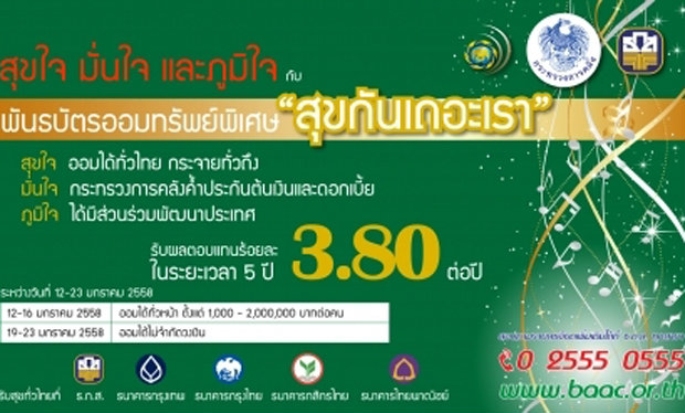 ยอดจำหน่ายพันธบัตรออมทรัพย์รุ่นสุขกันเถอะเราจองเพียง 5 หมื่นล้าน