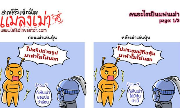 การ์ตูนMaoinvestorตอน ‘คนอะไรเป็นแฟนเม่า’