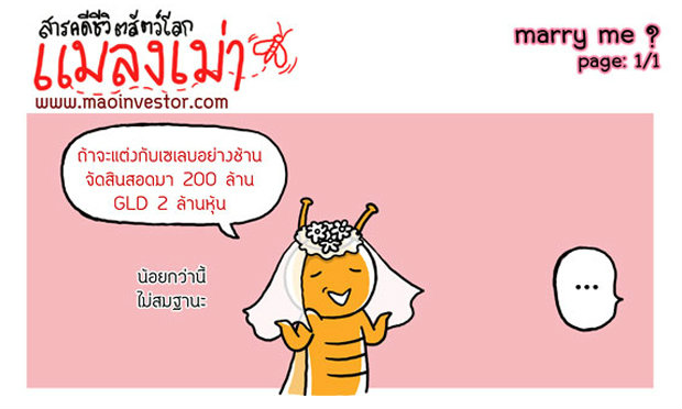 การ์ตูน MaoInvestor ตอน ‘Marry Me’