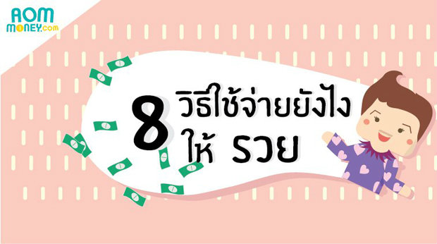 ใช้จ่ายยังไงให้รวย ฉบับมาดามซูซี่