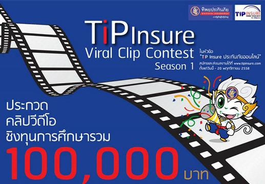 ทิพยประกันภัย ชวนนักศึกษาส่งคลิปประกวด ชิงรางวัลรวม100,000