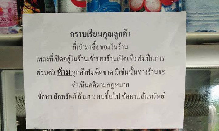 สุดเด็ด! ร้านขายของชำแก้เผ็ดละเมิดลิขสิทธิ์เพลง ปิดป้ายห้ามลูกค้าฟัง