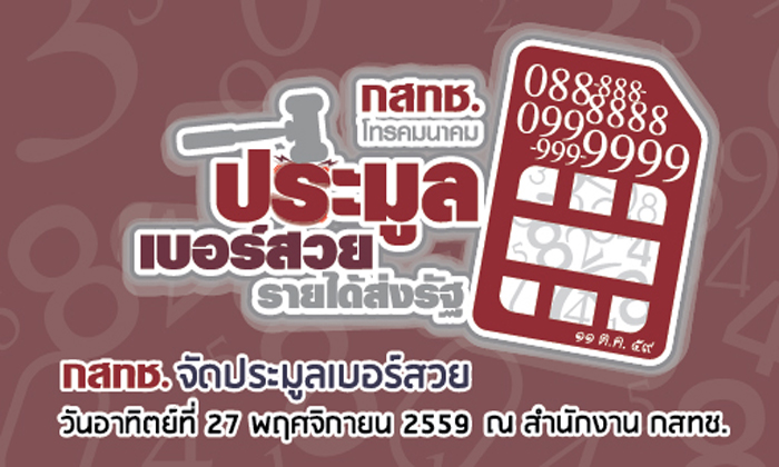 โอ้โห ! กสทช. เปิดประมูลเบอร์โทรเลขสวย 9 ตัวเหมือน เริ่มต้น 20 ล้านบาท