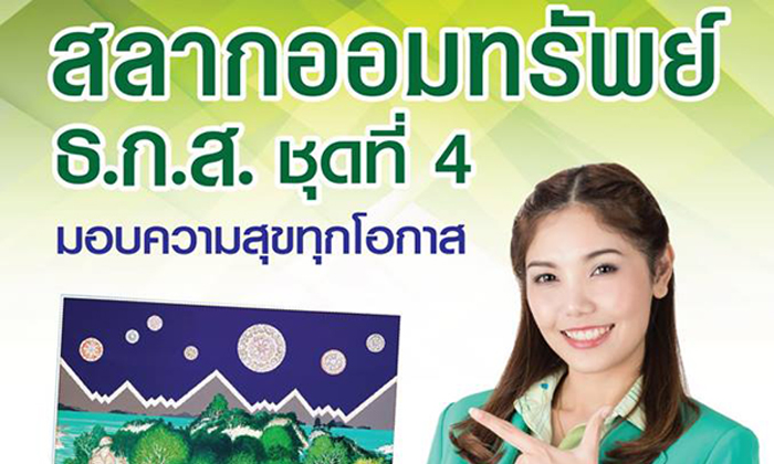 ฝากสลากออมทรัพย์ ธ.ก.ส. ชุดที่ 4 ฝาก 100 ลุ้น 10 ล้าน เริ่ม 17 ก.พ.นี้