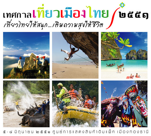 การท่องเที่ยวแห่งประเทศไทย
