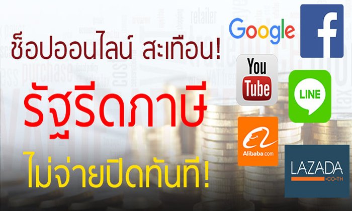 ช็อปออนไลน์ สะเทือน! รัฐรีดภาษี “Facebook” พ่วง 5 เว็บยักษ์ ไม่จ่ายปิดทันที!