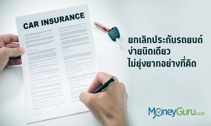ยกเลิกประกันรถยนต์ ง่ายนิดเดียว ไม่ยุ่งยากอย่างที่คิด