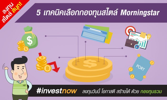 5 เทคนิคเลือกกองทุนสไตล์ Morningstar