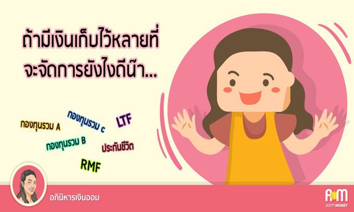 ถ้ามีเงินเก็บไว้หลายที่จะจัดการยังไง